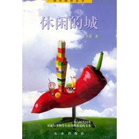 休闲的城