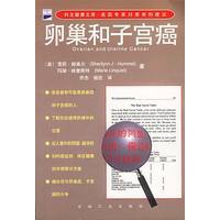 卵巢和子宫癌