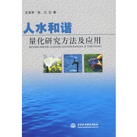 人水和谐量化研究方法及应用 （精装）