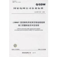 ±800kV直流输电系统架空接地极线路施工质量检验及评定规程Q/GDW 2302008