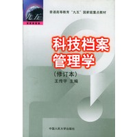 科技档案管理学(修订本)