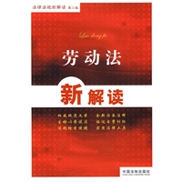 法律法规新解读丛书(第二版)——劳动法新解读