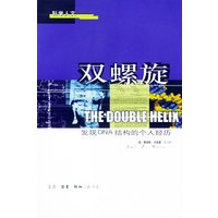 双螺旋：发现DNA结构的个人经历——科学人文
