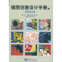 插图创意设计手册.下[表现技法篇]