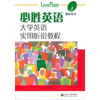 必胜英语——大学英语实用听说教程（3）教师用书（附光盘）