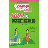 1000词英语口语流畅——大众英语天天说