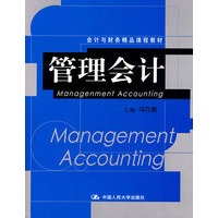 管理会计（会计与财务精品课程教材）