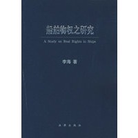 船舶物权之研究