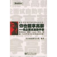 你也能拿高薪——名企面试自助手册