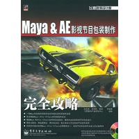 Maya&AE影视节目包装制作完全攻略（附CD-ROM光盘一张）——飞思数码设计院