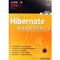 Java开发利器：Hibermate开发及整合应用大全（珍藏版）（附CD-ROM光盘一张）——Java开发利器