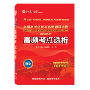 北大出版 2012高频考点透析 高考历史