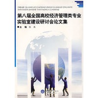 第八届全国高校经济管理类专业实验室建设研讨会论文集