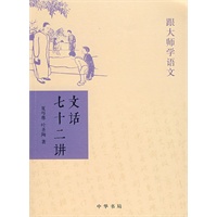 文话七十二讲——跟大师学语文