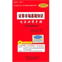 2010-2011《证券市场基础知识过关必背手册》赠大礼包