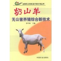 奶山羊无公害养殖综合新技术——全国无公害食品行动计划丛书