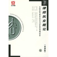 律师执业概论（最新版）——全国高等教育自学考试标准预测试卷：法律类1