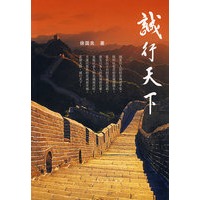 诚行天下