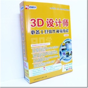 【正版软件】3D设计师必备工具软件视频教程