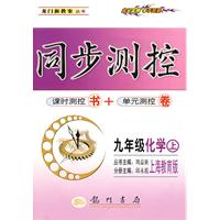 同步测控：九年级化学（上）（上海教育版）