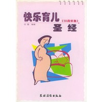 快乐育儿圣经 10月怀胎