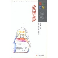画说哲学:爱智慧