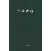 宇龙诗选
