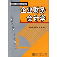 企业财务会计学——高等院校经济管理类系列教材