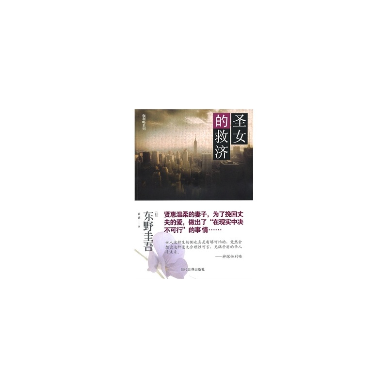 【<em>圣女的救济</em>(<em>东野圭吾</em>:嫌疑犯X献身的正统续