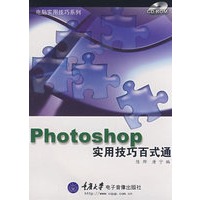 Photoshop实用技巧百式通(1CD+手册)(电脑实用技巧系列)