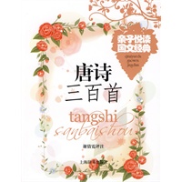 亲子悦读国文经典*唐诗三百首