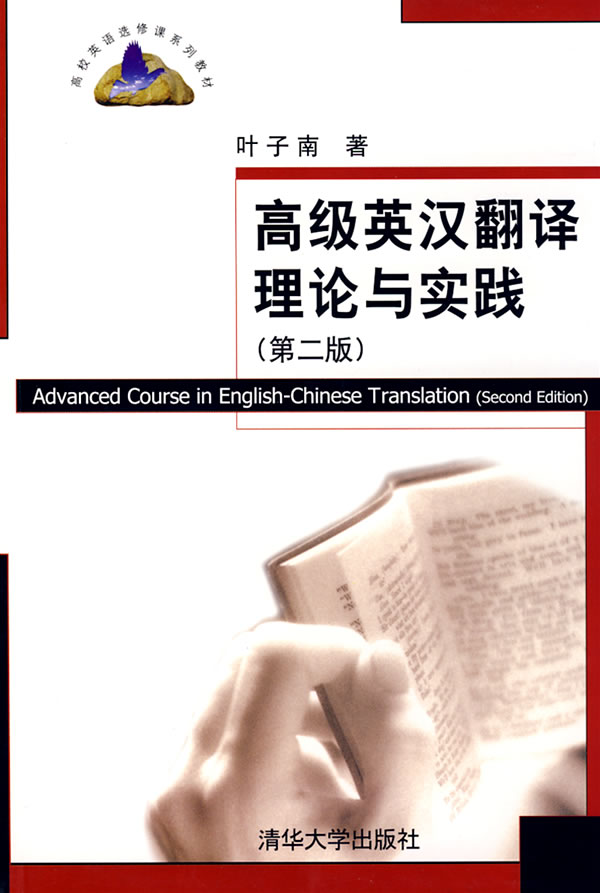 高级英汉翻译理论与实践第二版(高校英语选修课系列通知流行性感冒预防图片