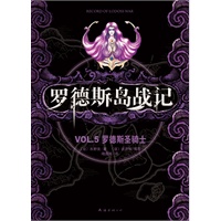 罗德斯岛战记VOL.5罗德斯圣骑士（东方奇幻文学开山之作，奇幻小说迷与动漫爱好者的必读经典）