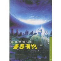 善恶有约——未来地球人：1