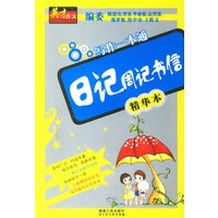英才作文日记周记书信精华本