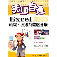 *无师自通Excel函数．图表与数据分析