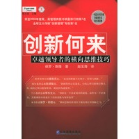 创新何来：卓越领导者的横向思维技巧