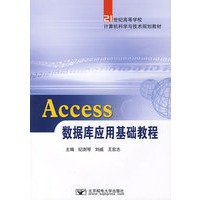 Access数据库应用基础教程