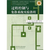 过程控制与集散系统实验教程（潘炼）