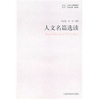 人文名篇选读
