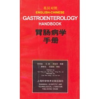 胃肠病学手册（英汉对照）