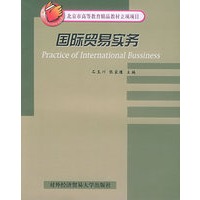 国际贸易实务——北京市高等教育精品教材立项项目