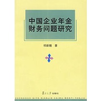中国企业年金财务问题研究