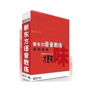 新东方语音教练 纯正口语 让您说的有味道