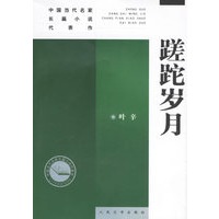 蹉跎岁月——中国当代名家长篇小说代表作