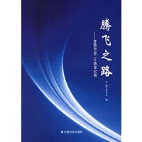 腾飞之路：津西创业二十周年纪略