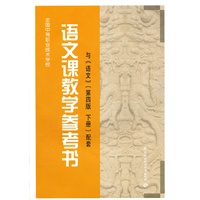 语文课教学参考书（与《语文》第四版·下册配套）（附光盘）