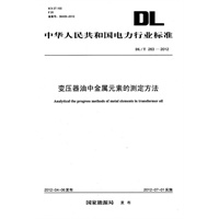 DL/T 263—2012 变压器油中金属元素的测定方法