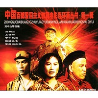 中国百部爱国主义教育电影连环画丛书·第一辑（全十册）