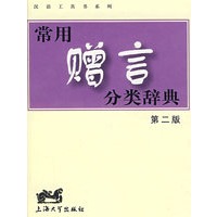 常用赠言分类辞典 第二版